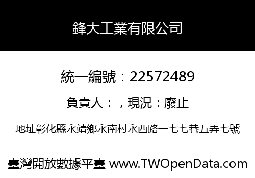 鋒大工業有限公司