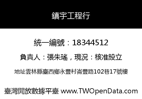 鎮宇工程行