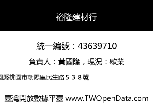 裕隆建材行