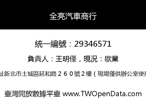 全亮汽車商行