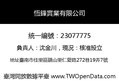 恆鋒實業有限公司