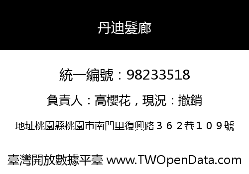 丹迪髮廊