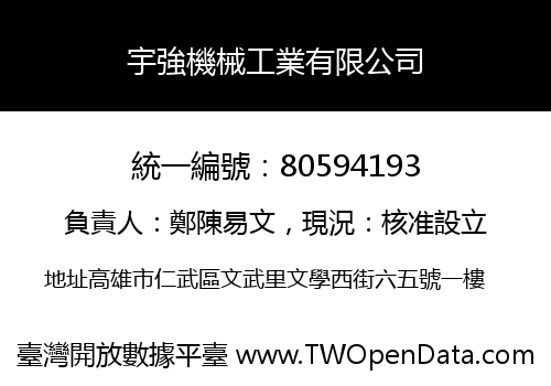 宇強機械工業有限公司