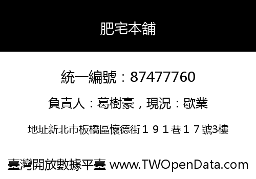 肥宅本舖
