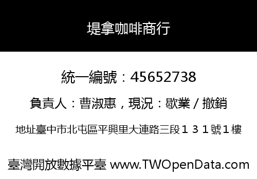 堤拿咖啡商行