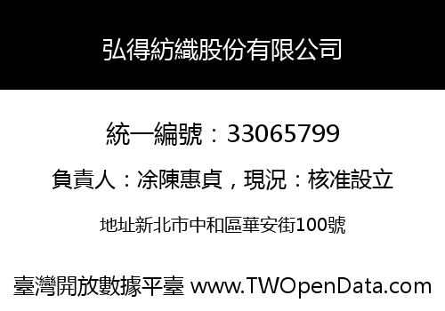 弘得紡織股份有限公司