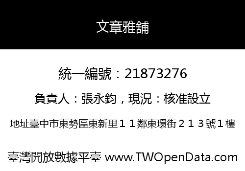 文章雅舖