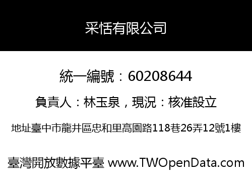 采恬有限公司