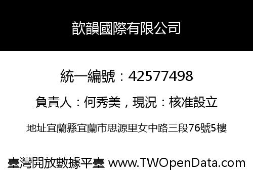 歆韻國際有限公司