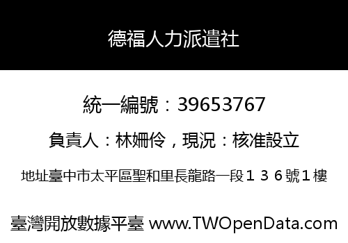 德福人力派遣社