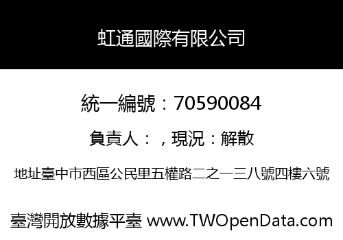 虹通國際有限公司