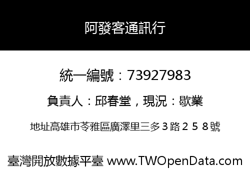 阿發客通訊行