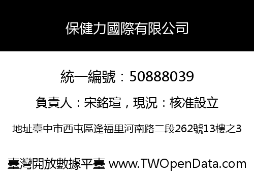 保健力國際有限公司