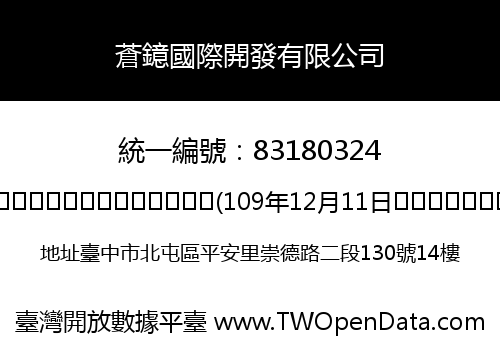 蒼鐿國際開發有限公司