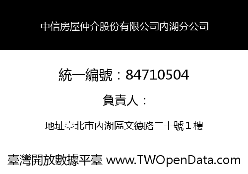 中信房屋仲介股份有限公司內湖分公司