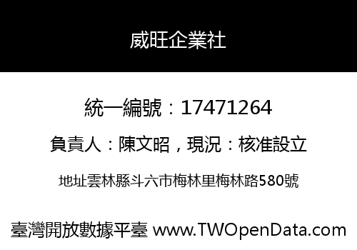 威旺企業社