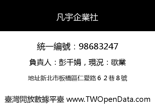 凡宇企業社