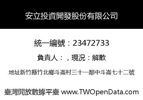 安立投資開發股份有限公司
