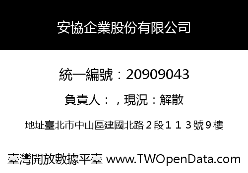 安協企業股份有限公司