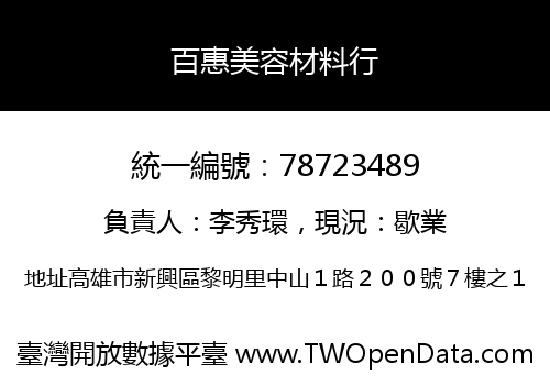 百惠美容材料行