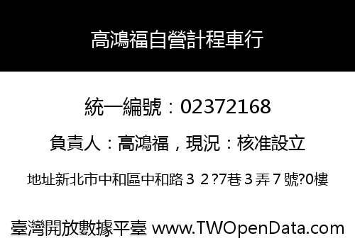 高鴻福自營計程車行
