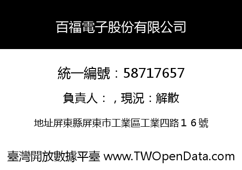 百福電子股份有限公司