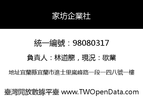 家坊企業社