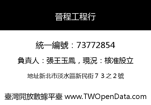 晉程工程行