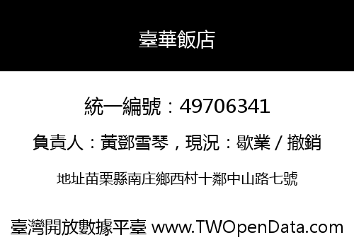 臺華飯店