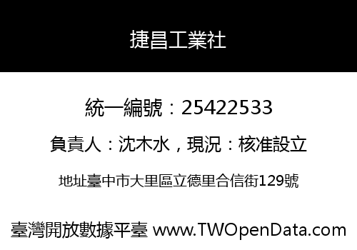 捷昌工業社