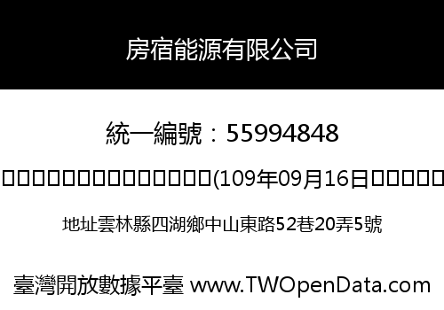 房宿能源有限公司