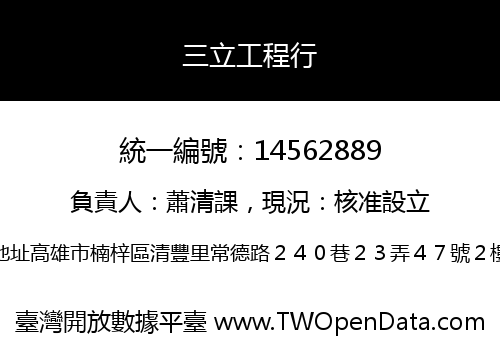 三立工程行