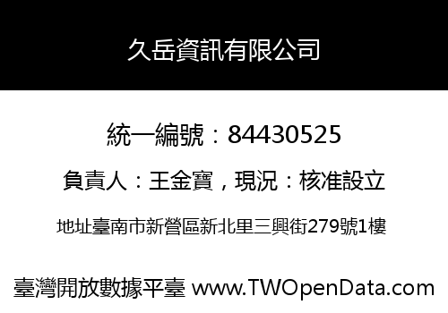 久岳資訊有限公司