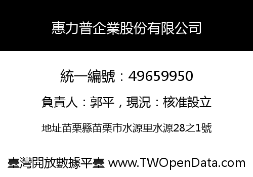 惠力普企業股份有限公司