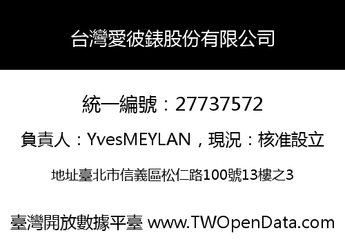 台灣愛彼錶股份有限公司