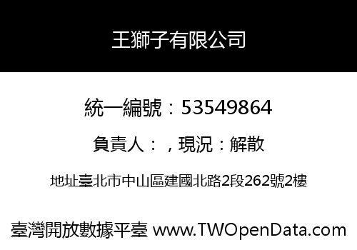 王獅子有限公司