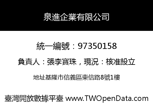 泉進企業有限公司