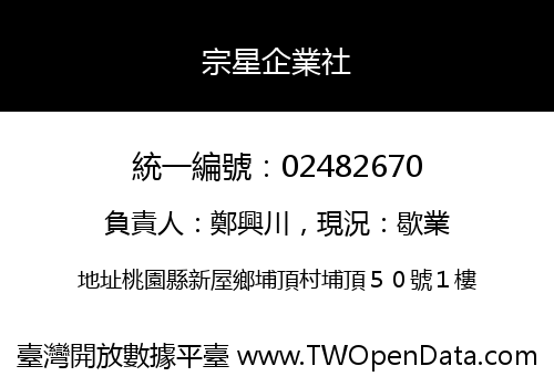 宗星企業社