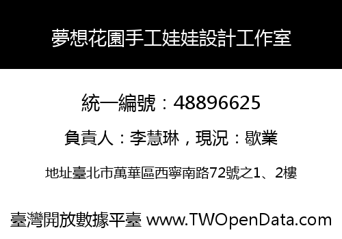 夢想花園手工娃娃設計工作室