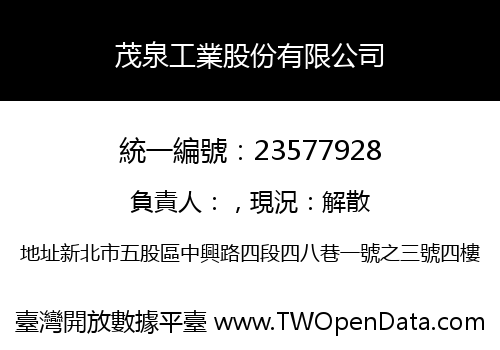 茂泉工業股份有限公司