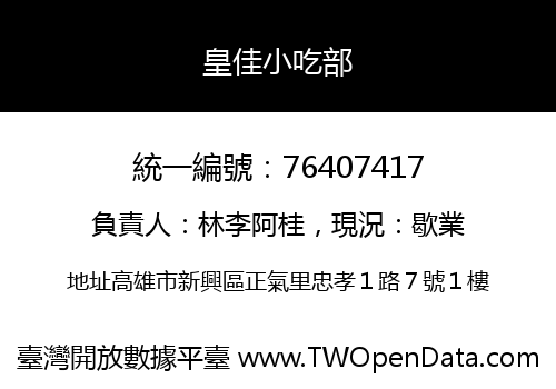 皇佳小吃部