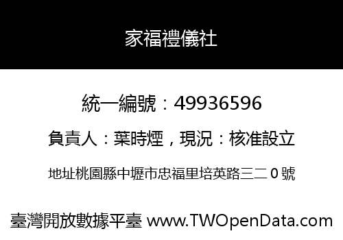 家福禮儀社