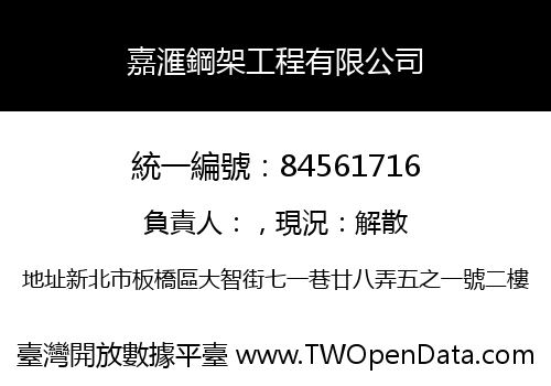 嘉滙鋼架工程有限公司