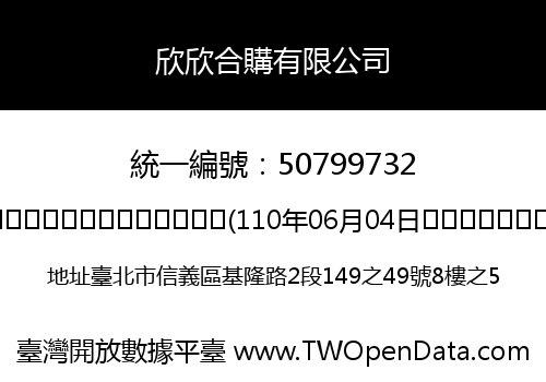 欣欣合購有限公司
