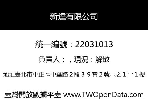 新達有限公司
