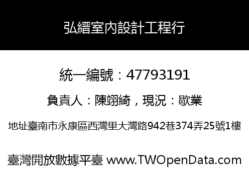 弘縉室內設計工程行