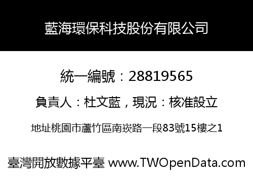 藍海環保科技股份有限公司