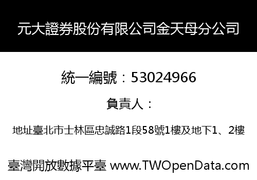 元大證券股份有限公司金天母分公司