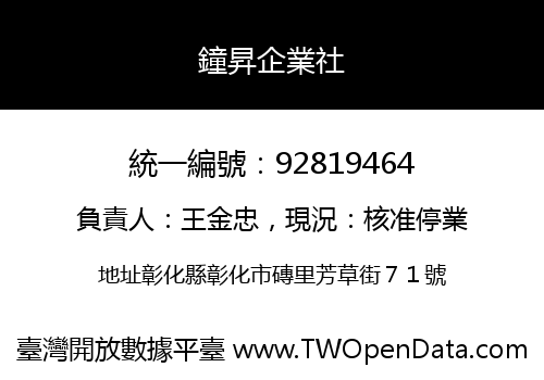 鐘昇企業社