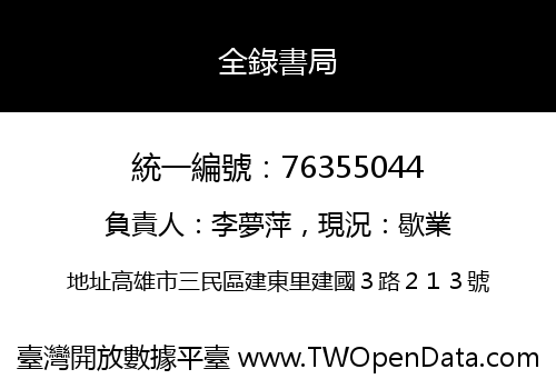 全錄書局